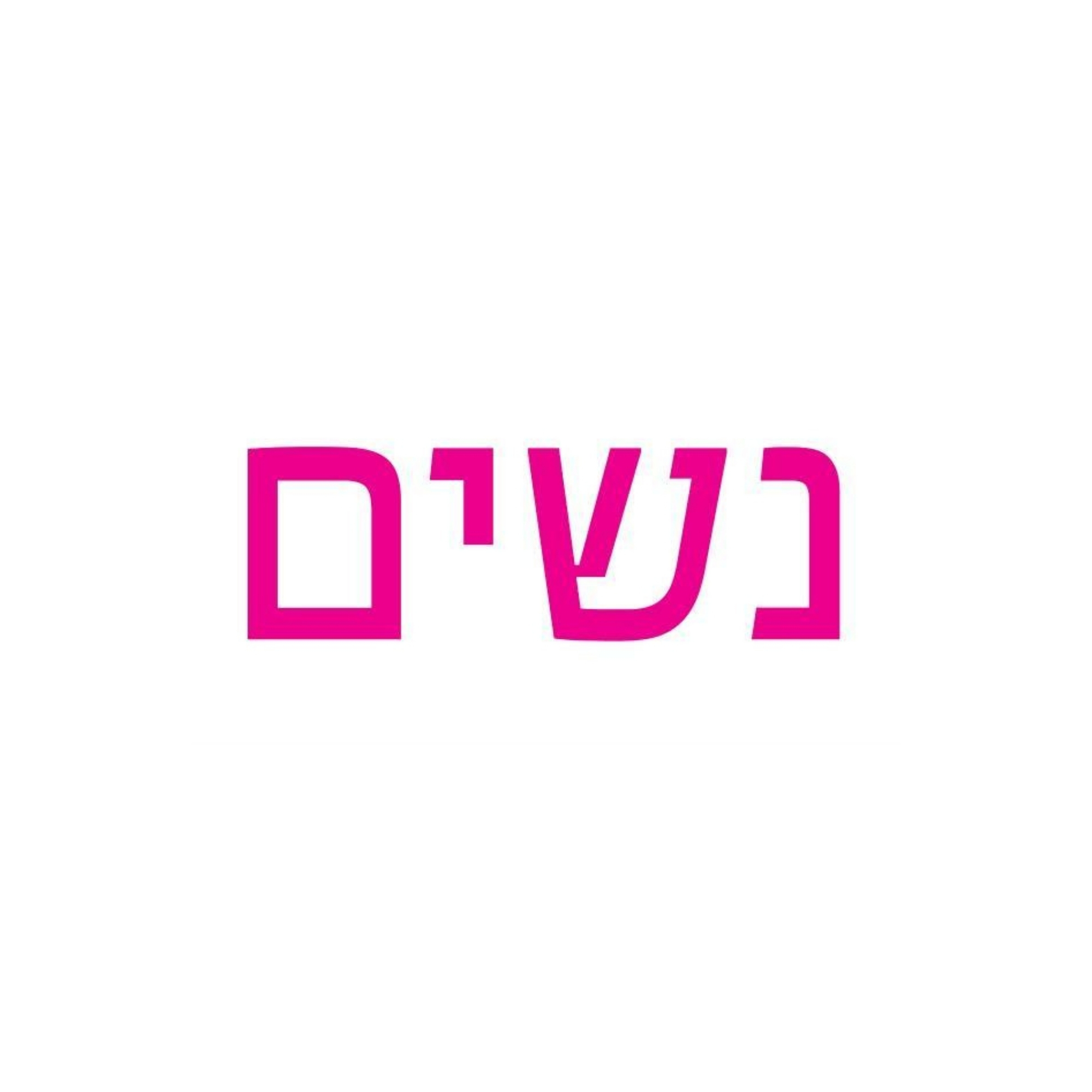 עיתון נשים